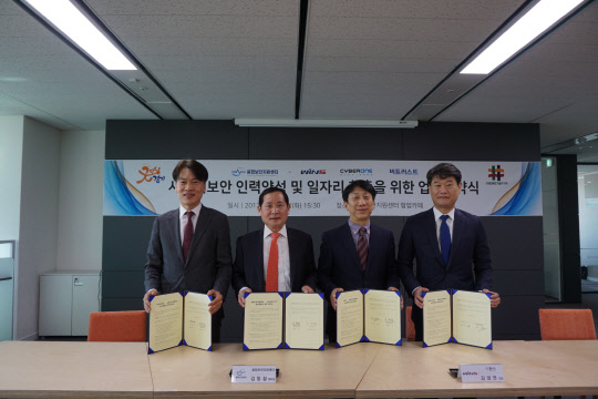 차세대융합기술연구원 융합보안지원센터는 14일 윈스, 싸이버원, 비트러스트와 사이버보안 우수인력양성 및 일자리 창출을 위한 상호협력 MOU를 체결했다.   융기원 제공